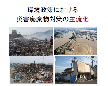 環境政策における災害廃棄物対策の主流化