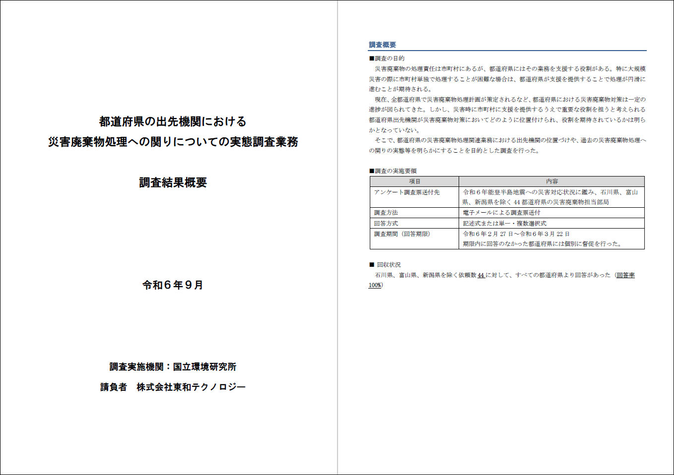 出先機関調査結果概要